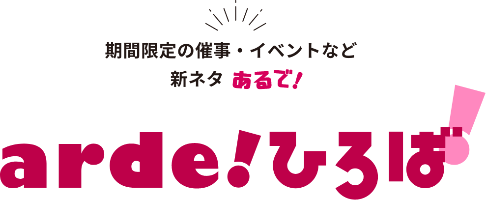 期間限定の催事・イベントなど 新ネタ あるで！ arde！ひろば