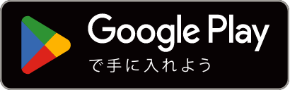 Googe Playはこちら
