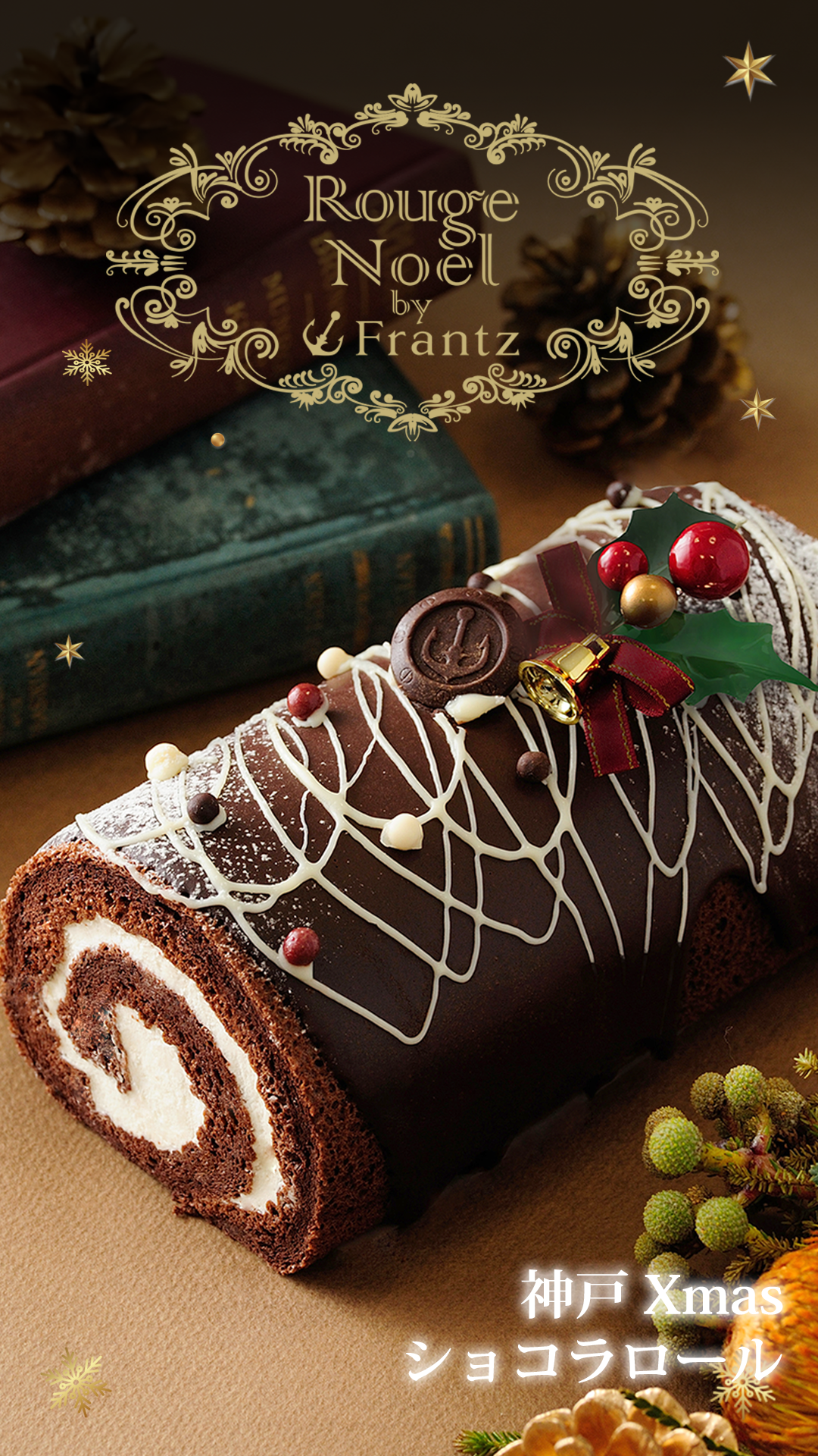 神戸クリスマスショコラロール