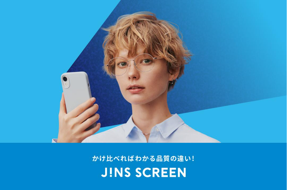 かけ比べればわかる品質の違い!ブルーライトカットレンズの「JINS SCREEN」