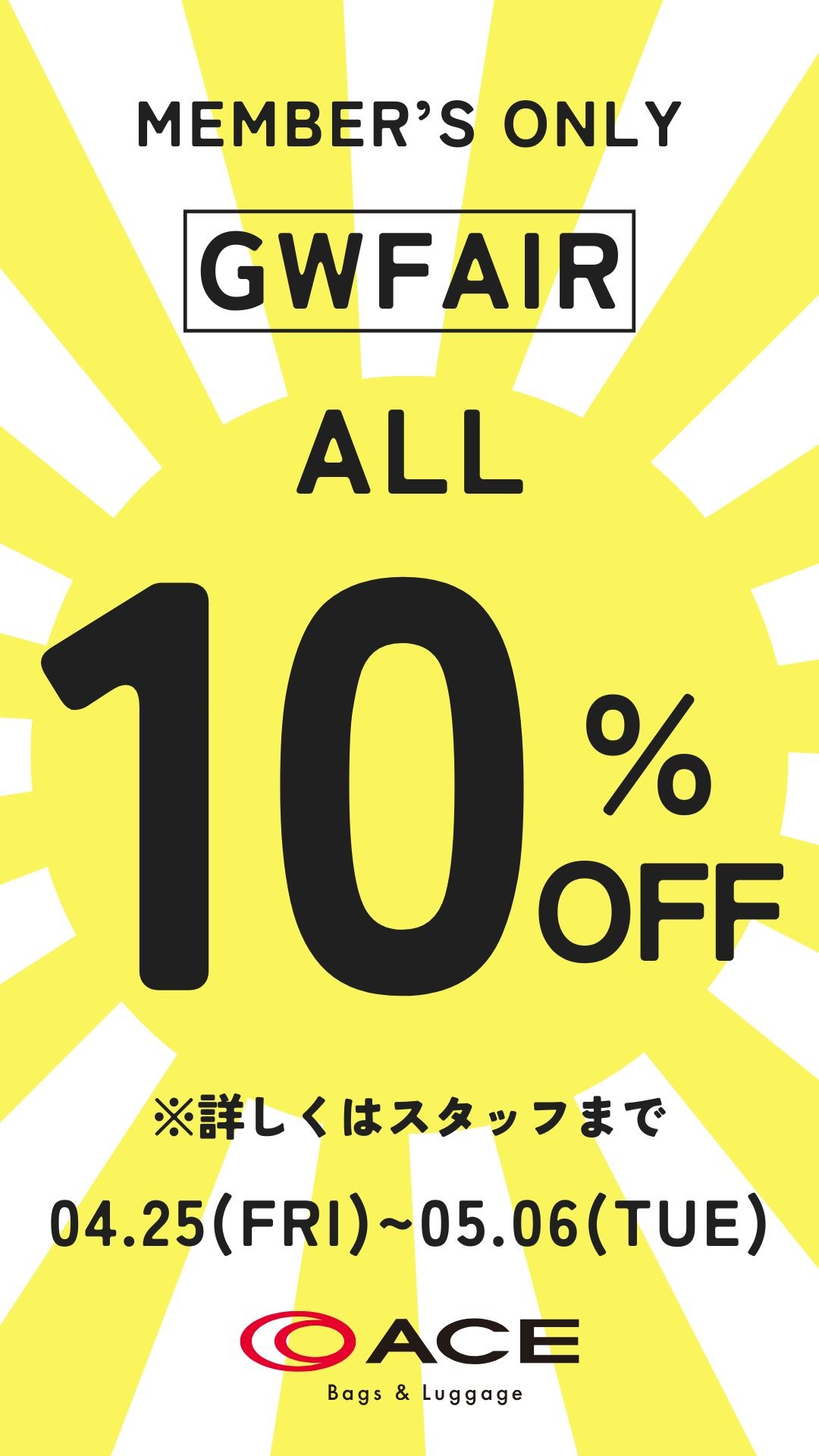 【ACE会員様限定】GWフェア開催中!!