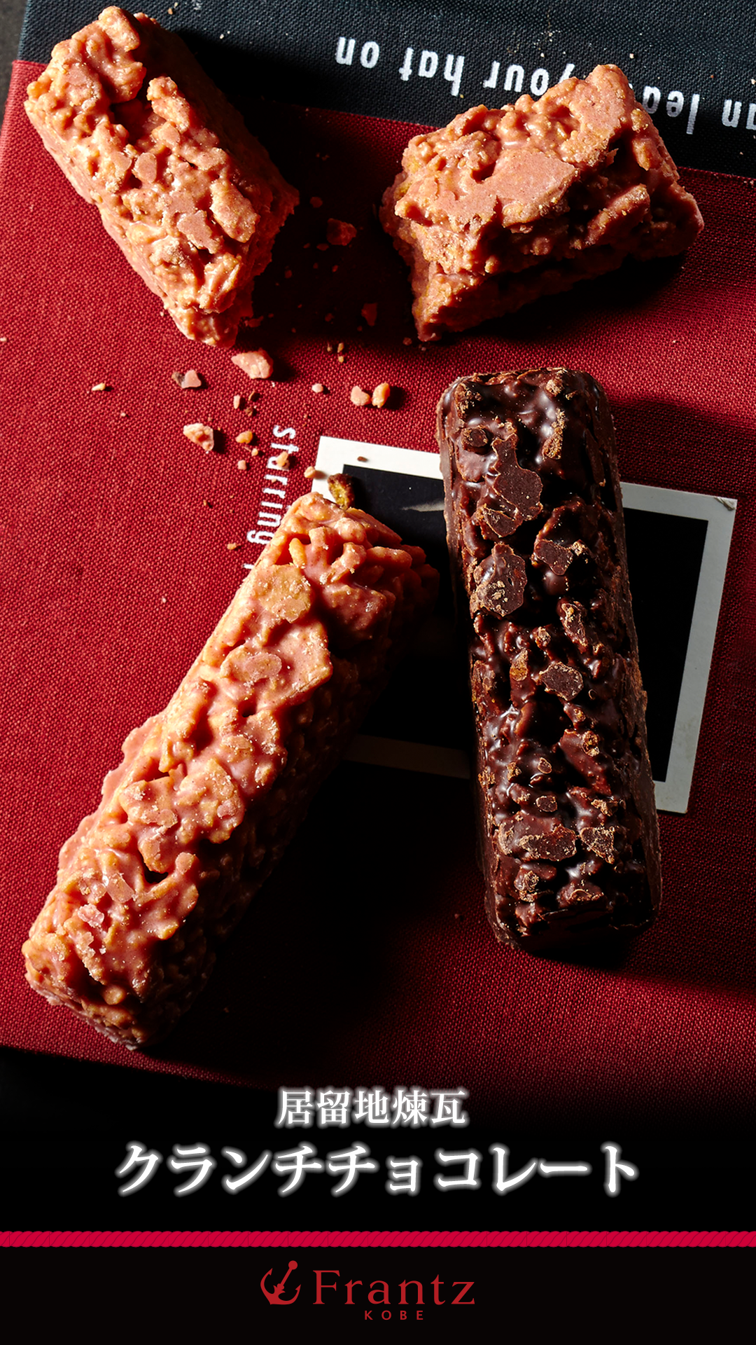 居留地クランチチョコレート