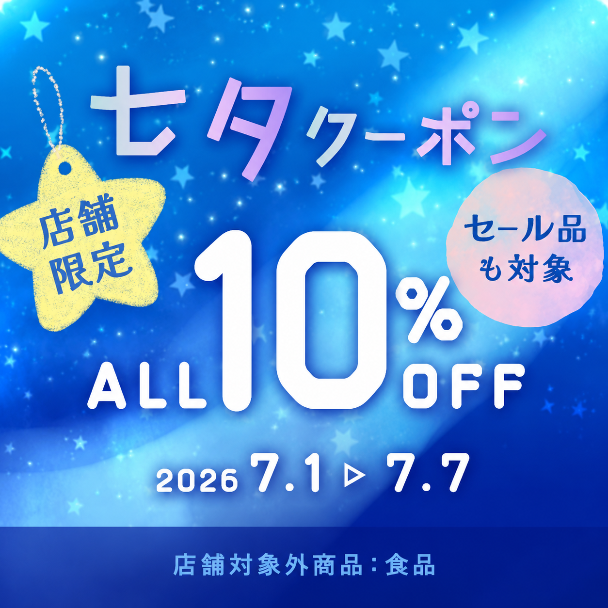 10%OFFクーポン☆