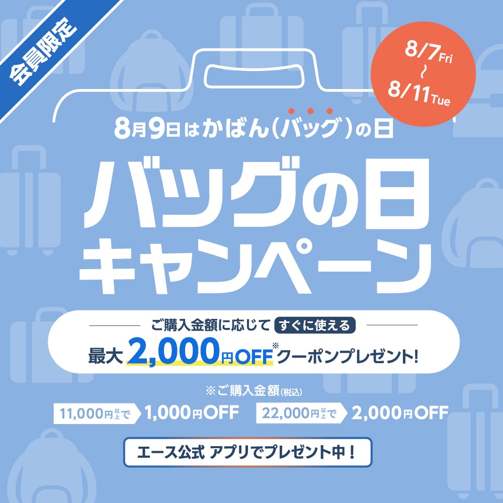 バッグの日キャンペーン実施中！！