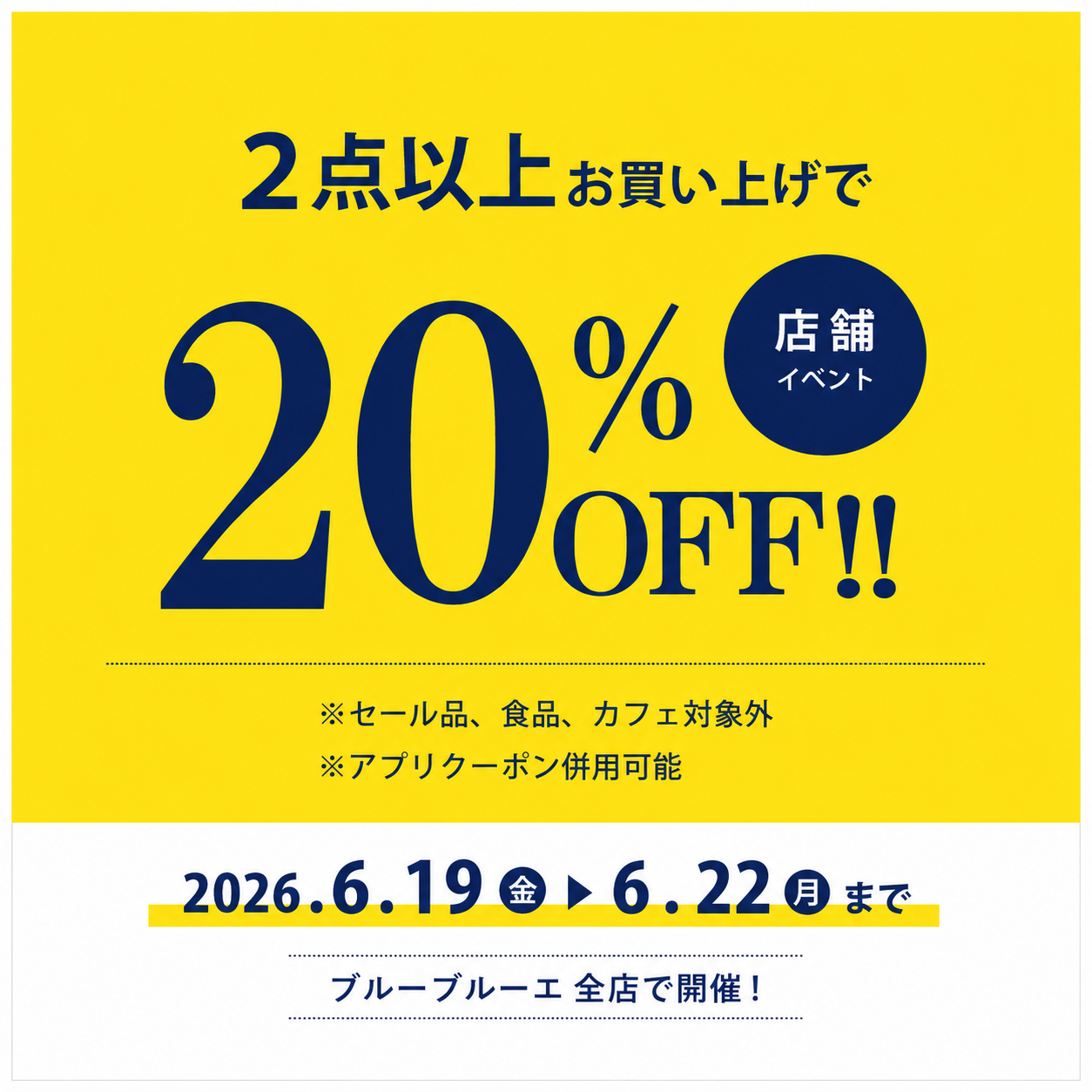 2点以上の購入で20%OFF