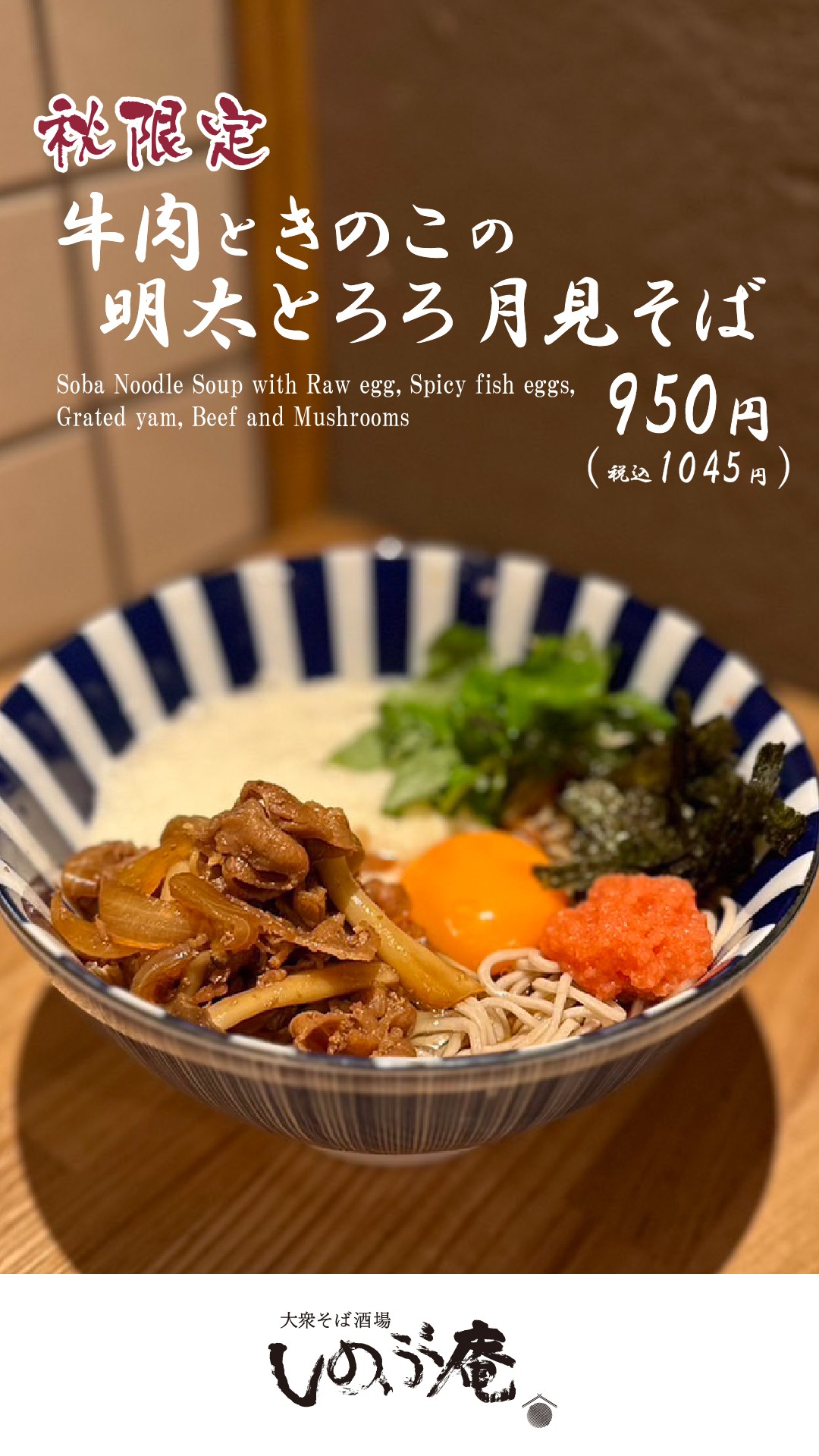 秋限定! 牛肉ときのこの明太とろろ月見そば