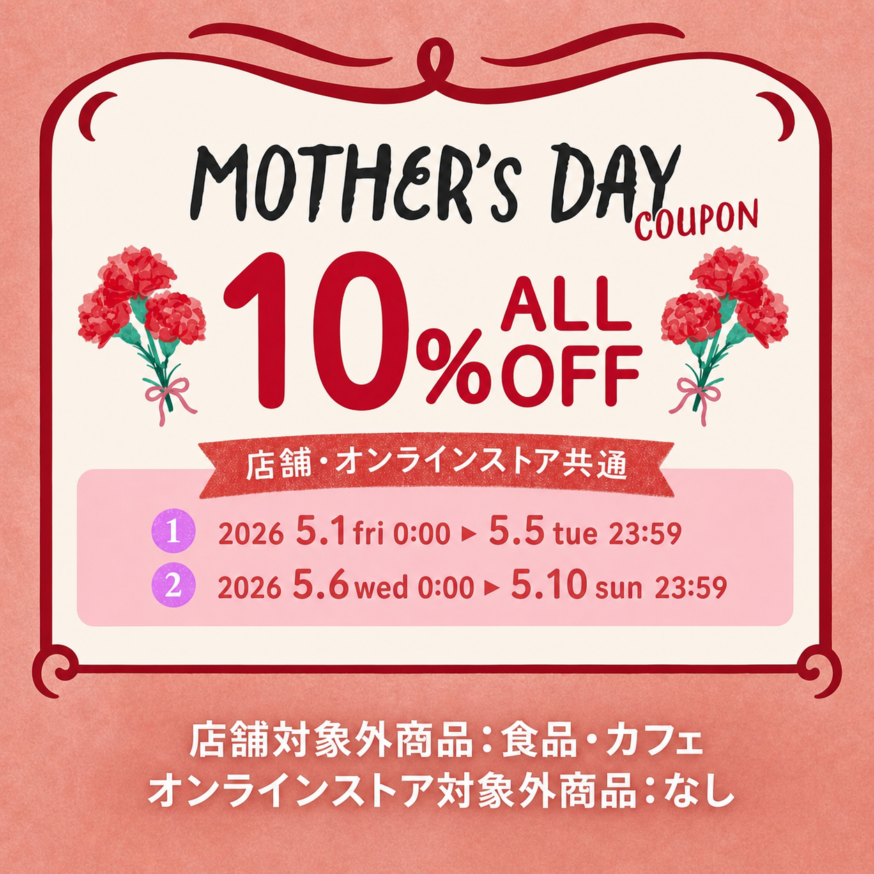 母の日クーポン配信中