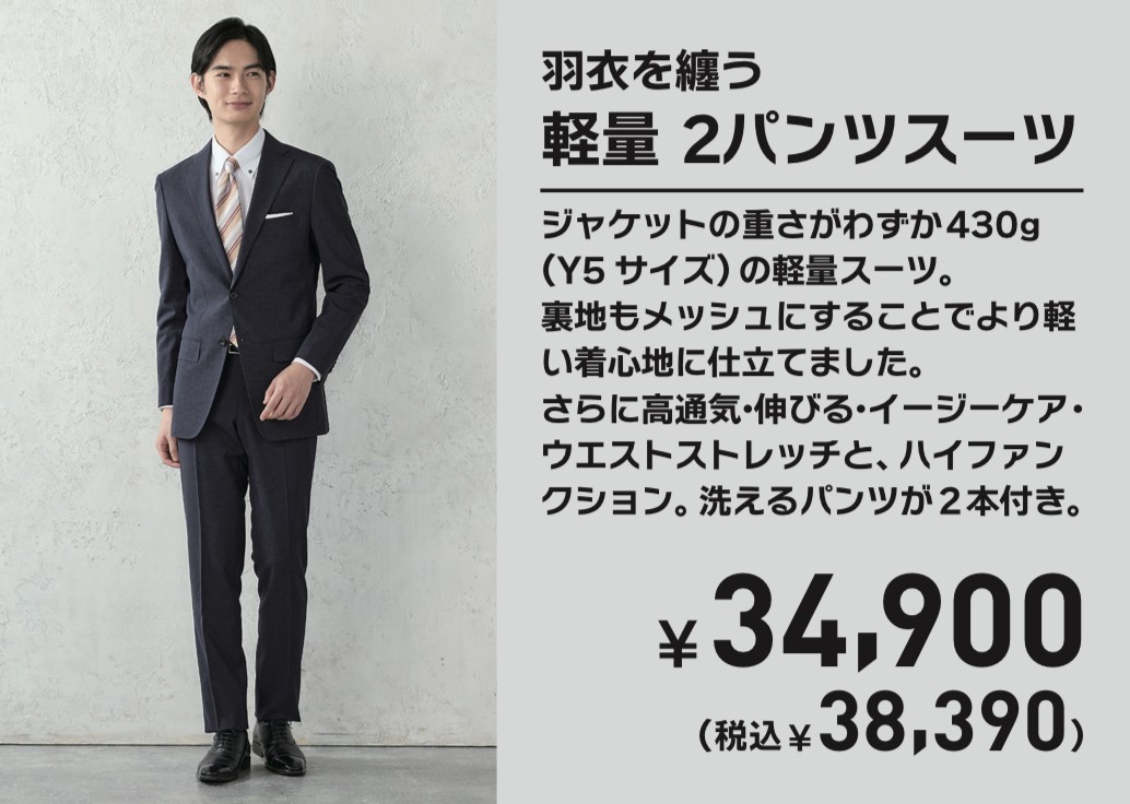 「羽衣を纏う」軽量ツーパンツスーツ　