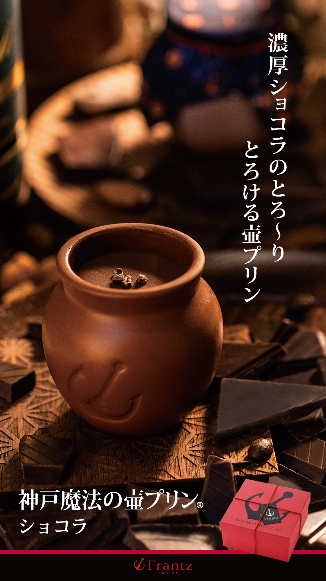 神戸魔法の壷プリン ショコラ