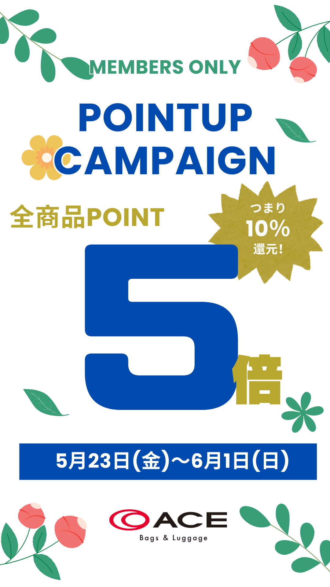 ACEポイントアップキャンペーン開催中!