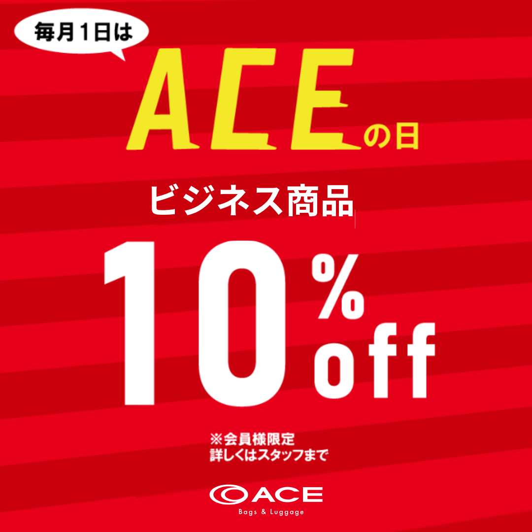 【エースの日】会員限定　ビジネスバッグ10％OFF