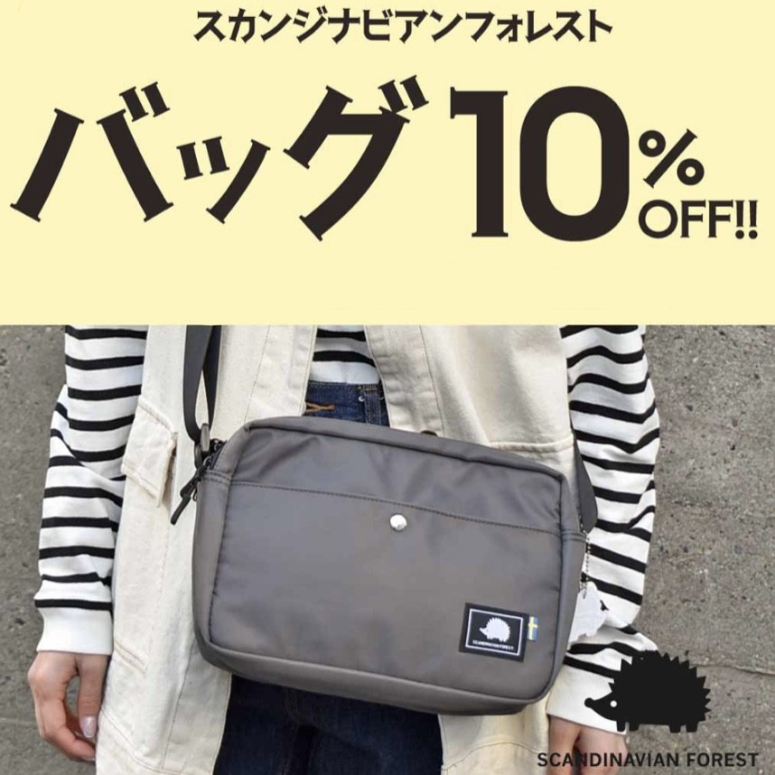 スカンジナビアンフォレストシリーズのバッグが10%OFF！