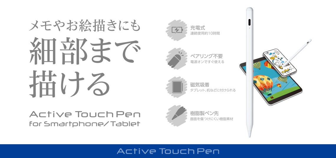 【新商品】幅広いスマートフォン・タブレットに対応したアクティブタッチペンが登場
