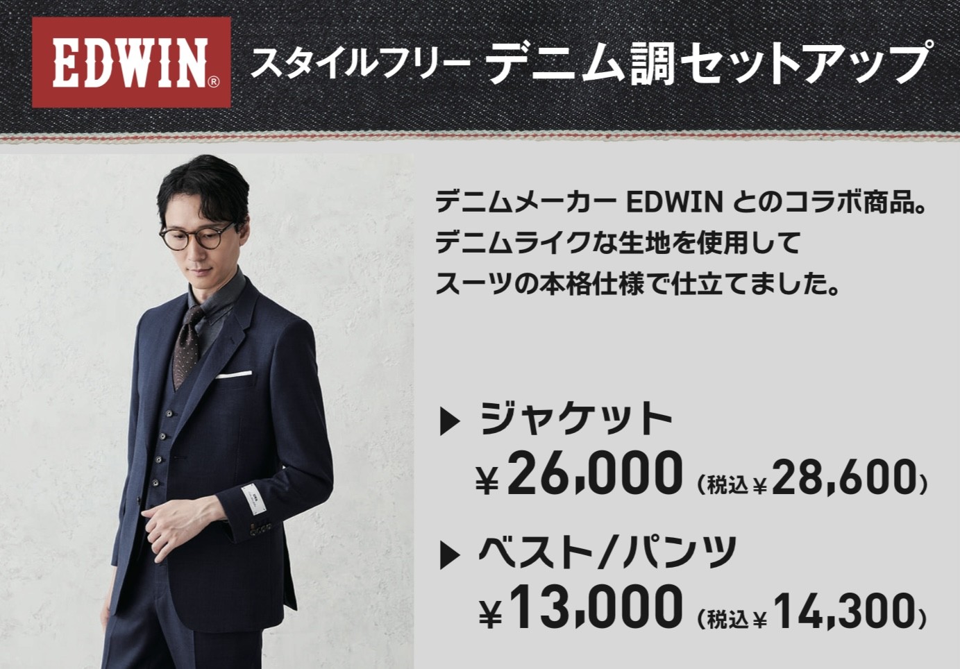 EDWINセットアップ入荷