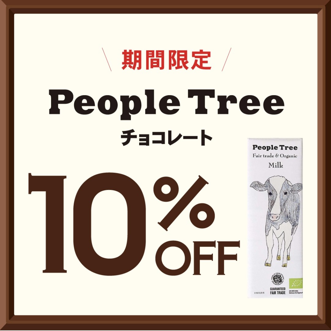 People Treeのチョコレートが期間中10%OFF