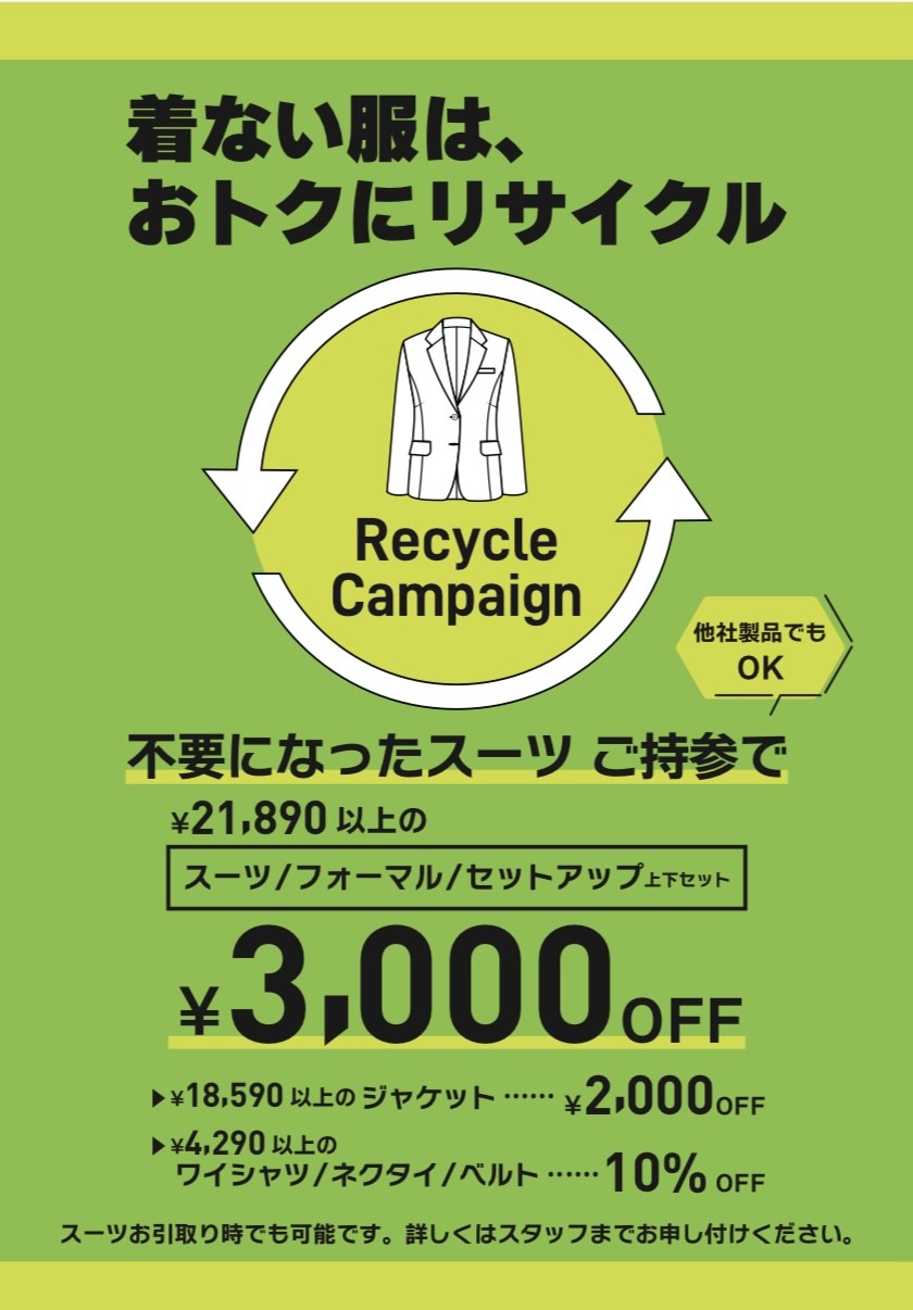 秋の衣替え　下取りキャンペーン実施中！