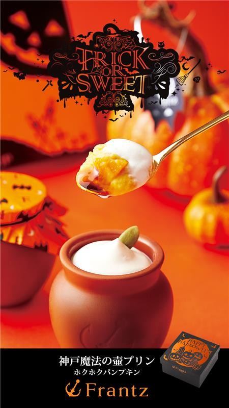 神戸魔法の壷プリン ほくほくパンプキン