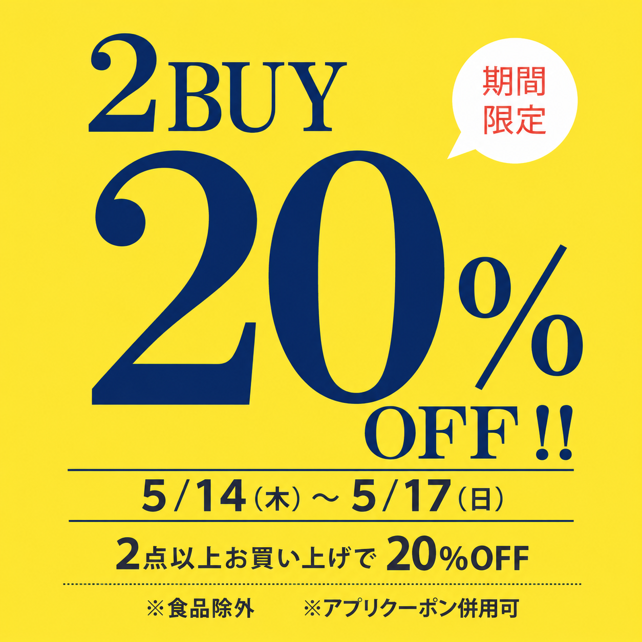 2点以上お買い上げで20％OFF！
