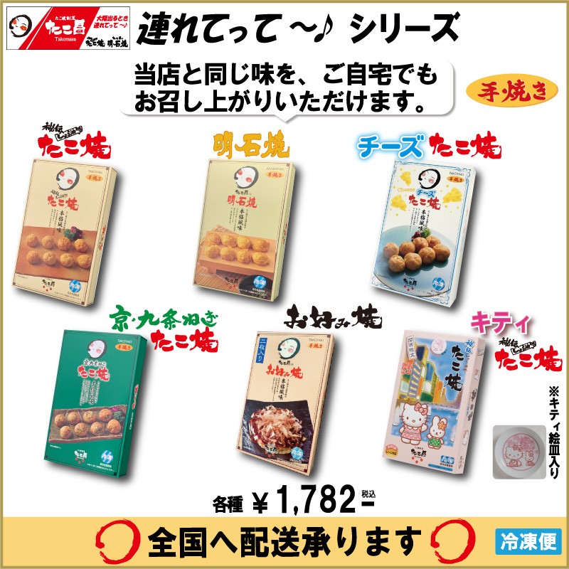 たこ昌　冷凍土産シリーズ