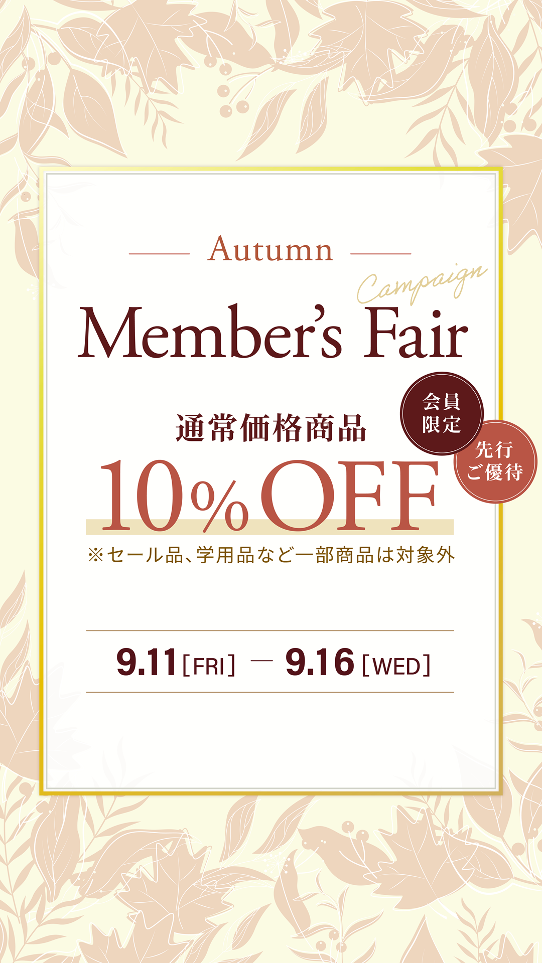 会員様限定　対象商品10％OFF