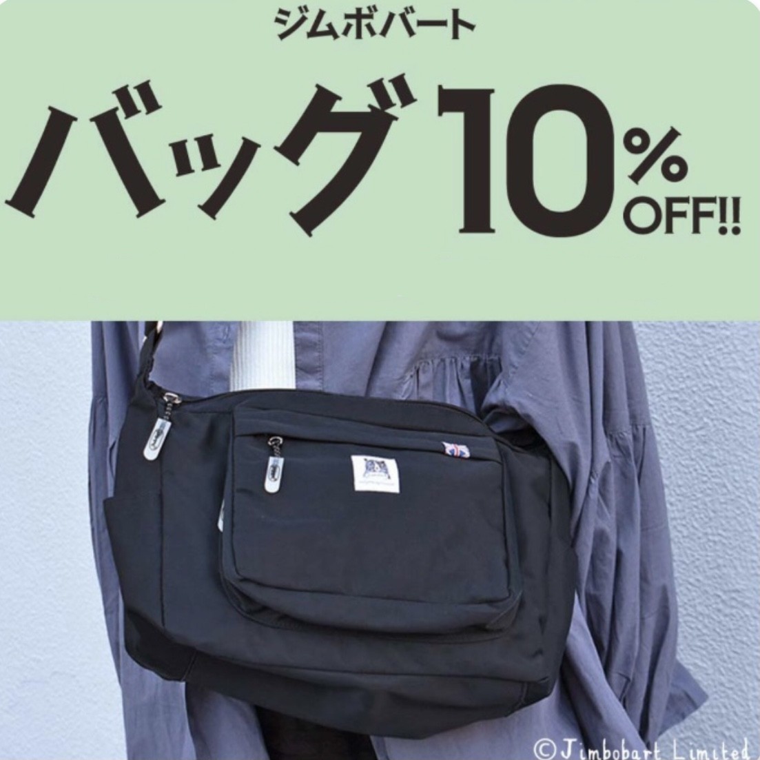 ジムボバートシリーズのバッグが10%OFF！