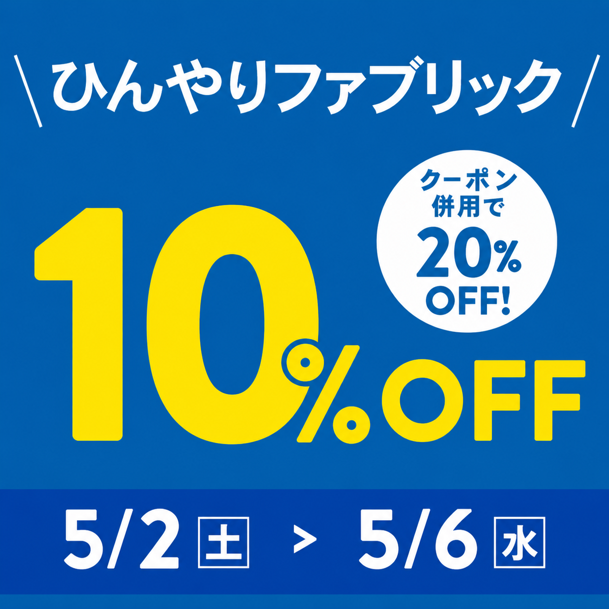 [GW限定]ひんやりファブリック10%OFF