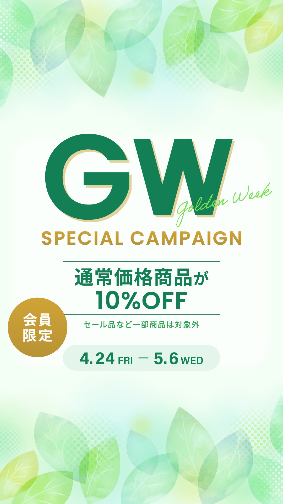 【会員様限定】 ゴールデンウィーク10%OFFキャンペーン