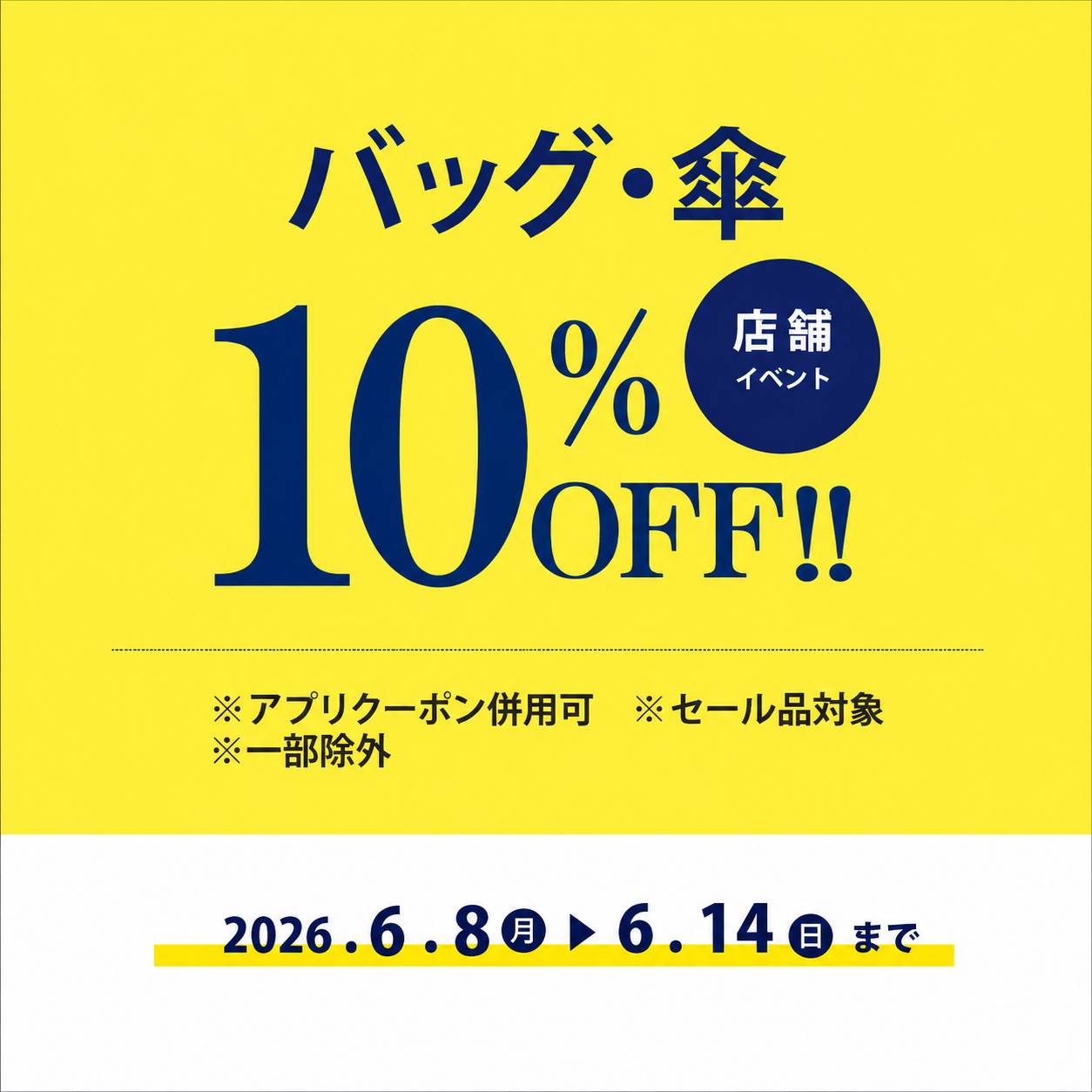 セールイベント実施中！