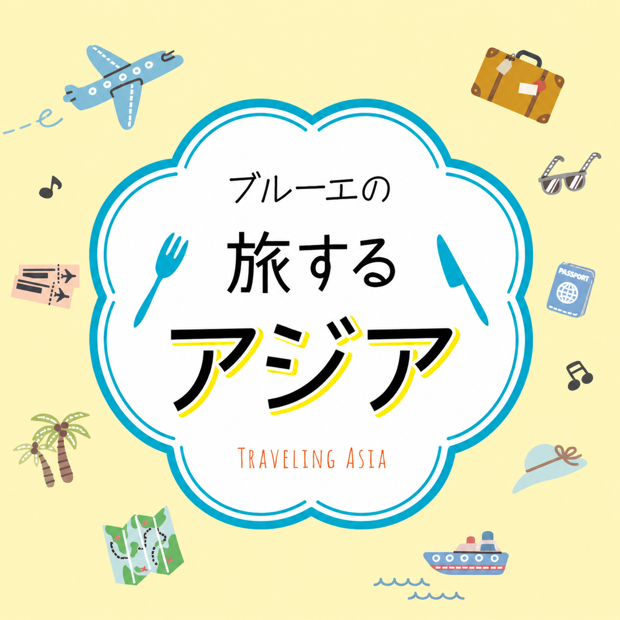 ブルーエの旅するアジア