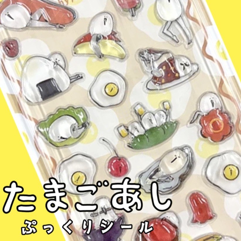 たまごあしのぷっくりシール
