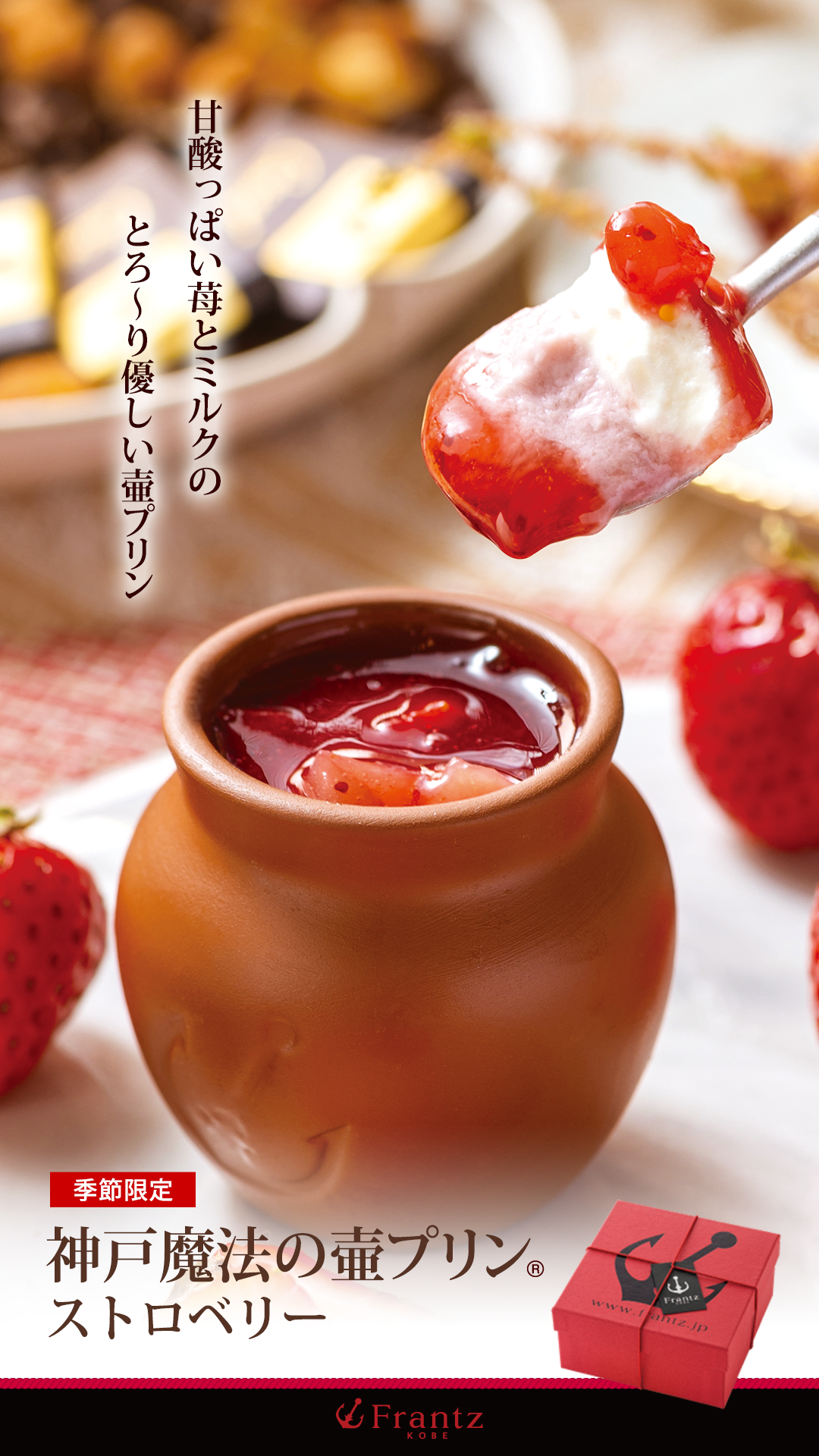 神戸魔法の壷プリン ストロベリー