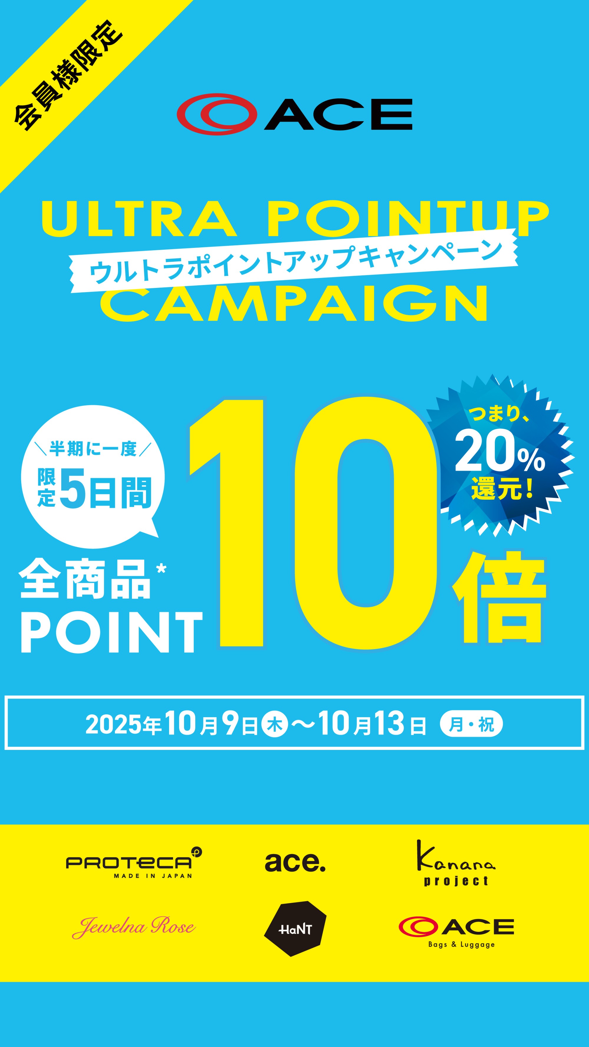 ACEポイントアップキャンペーン開催中!